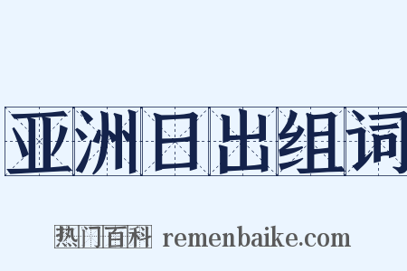 亚洲日出组词是什么意思的图片